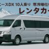 ハイエース　10人乗りレンタカー　寒冷地仕様